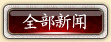 全部新闻